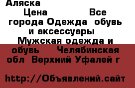 Аляска Alpha industries N3B  › Цена ­ 12 000 - Все города Одежда, обувь и аксессуары » Мужская одежда и обувь   . Челябинская обл.,Верхний Уфалей г.